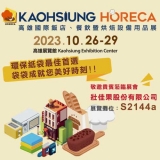 2023 Kaohsiung Horeca