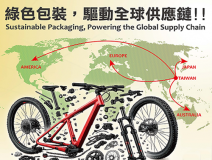 綠色包裝，驅動全球供應鏈