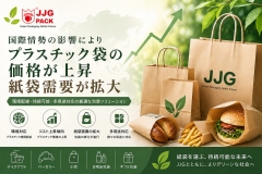 国際情勢によるプラスチック袋価格の上昇と、紙袋需要の拡大