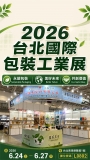 2026台北國際包裝工業展 正式開展！