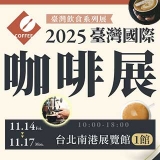 2025 台灣飲食系列展-台灣國際咖啡展