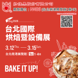 2026年台北國際烘焙暨設備展~袋袋滿足、包您滿意!! 2026年台北國際烘焙暨設備展~袋袋滿足、包您滿意!!