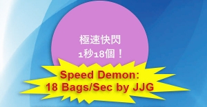 Speed Demon: 18 Bags/Sec by JJG