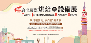 亞洲指標性烘焙展會 2023台北國際烘焙暨設備展