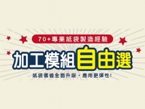 價值全面升級，加工模組自由選。